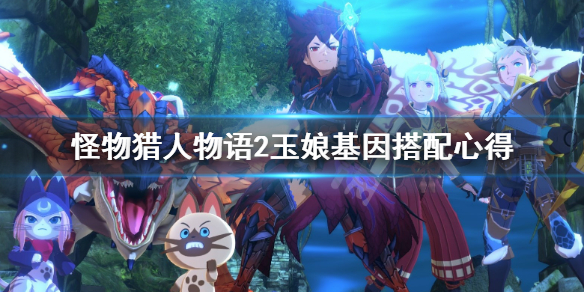 《怪物猎人物语2》玉娘基因搭配心得 玉娘怎么培养？