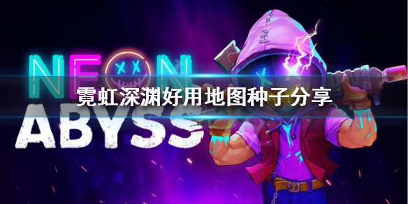 《霓虹深渊》有什么好的种子 好用地图种子分享