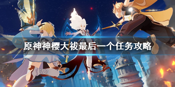 《原神》神樱大祓任务最后怎么打？神樱大祓最后一个任务攻略