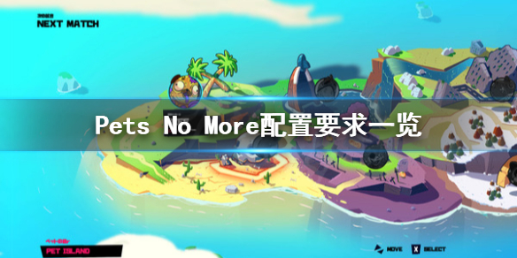 《Pets No More》配置要求怎么样？配置要求一览