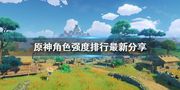 《原神》角色强度排行最新分享 培养什么角色好