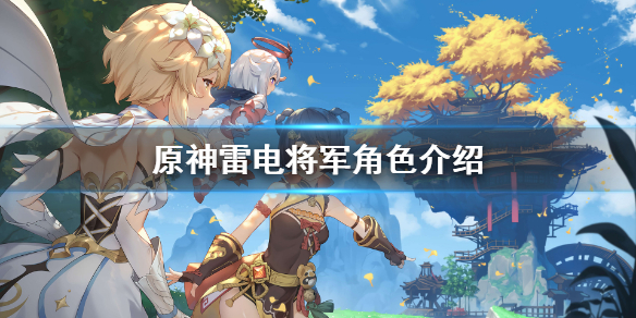 《原神》雷神巴尔什么时候出？雷电将军角色介绍