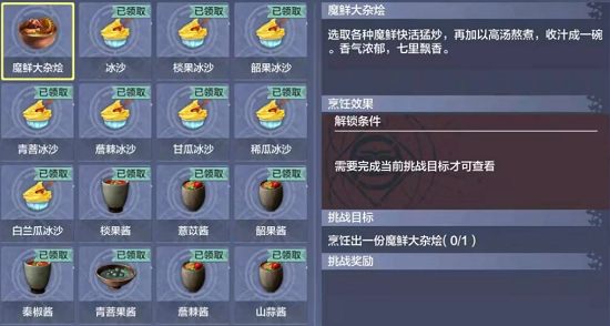 《妄想山海》魔鲜大杂烩配方攻略