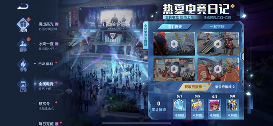 《王者荣耀》热夏电竞日记活动玩法攻略