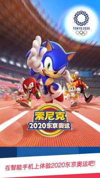 索尼克在东京奥运会