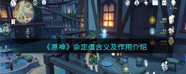 《原神》命定值含义及作用介绍
