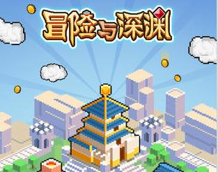 《冒险与深渊》新手玩法攻略