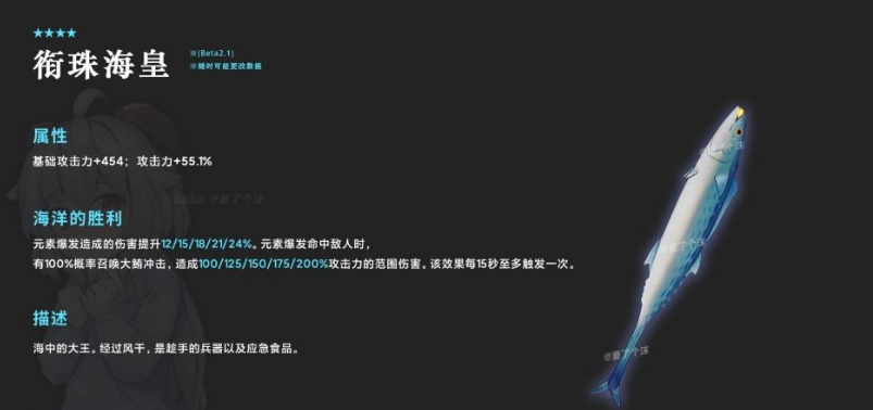 《原神》衔珠海皇外观和属性介绍