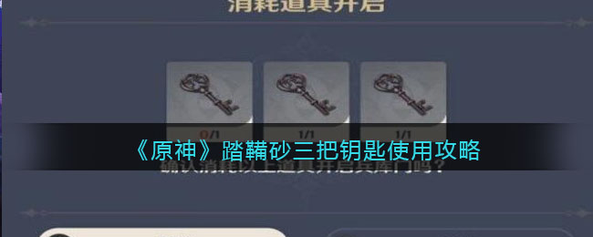 《原神》踏鞴砂三把钥匙使用攻略