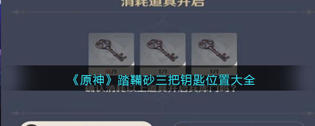 《原神》踏鞴砂三把钥匙位置大全
