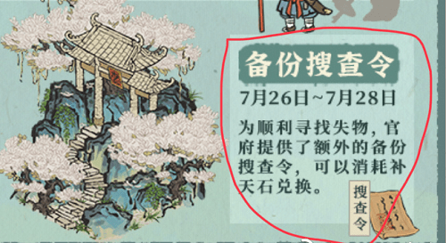 《江南百景图》备份搜查令获得方法