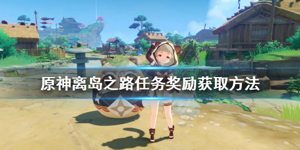 《原神》离岛之路在哪接任务？离岛之路任务奖励获取方法
