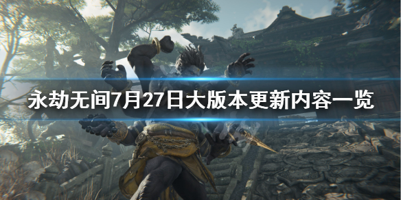 《永劫无间》7月27日更新了什么？7月27日大版本更新内容一览