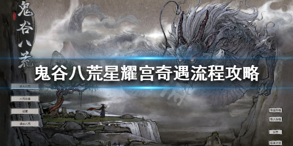 《鬼谷八荒》星耀宫解锁条件 星耀宫奇遇流程攻略