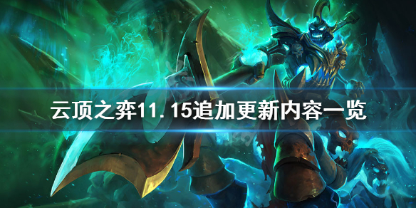 《云顶之弈》11.15追加更新了什么？11.15追加更新内容一览