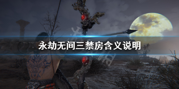 《永劫无间》三禁什么意思？三禁房含义说明