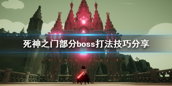 《死亡之门》boss怎么过？部分boss打法技巧分享