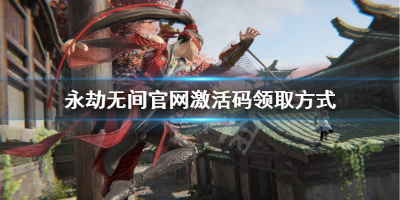 《永劫无间》官网激活码领取方式 官网三人成行激活码怎么领？