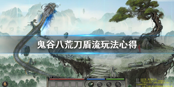 《鬼谷八荒》刀盾流怎么玩？刀盾流玩法心得