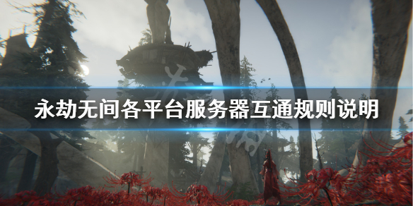 《永劫无间》官网和steam互通吗？各平台服务器互通规则说明