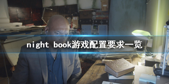 《夜书》游戏配置要求高吗？night book游戏配置要求一览
