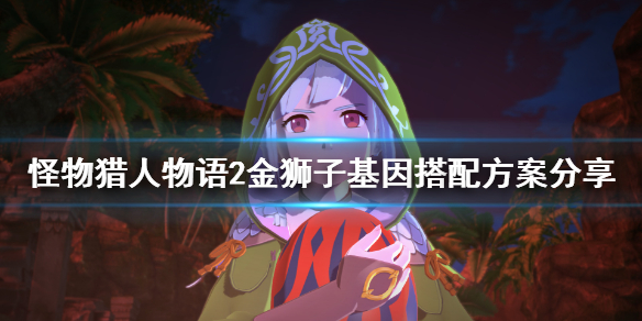 《怪物猎人物语2》金狮子基因怎么搭配？金狮子基因搭配方案分享