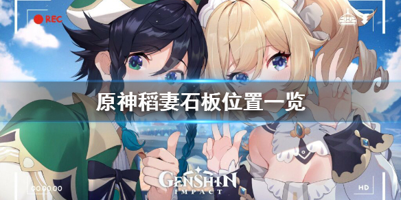 《原神》稻妻石板在哪？稻妻石板位置一览