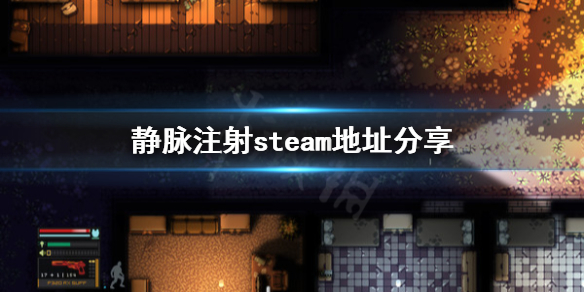 《静脉注射》steam地址在哪？steam地址分享