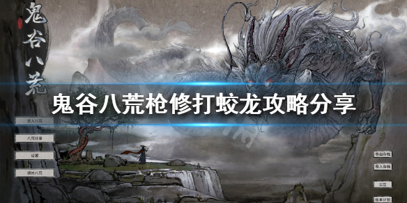 《鬼谷八荒》蛟龙神魂怎么获得 枪修打蛟龙攻略分享