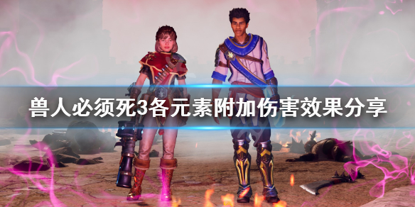 《兽人必须死3》火焰元素附加伤害效果如何？各元素附加伤害效果分享