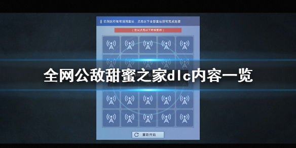 《全网公敌》甜蜜之家新dlc内容有什么？甜蜜之家dlc内容一览