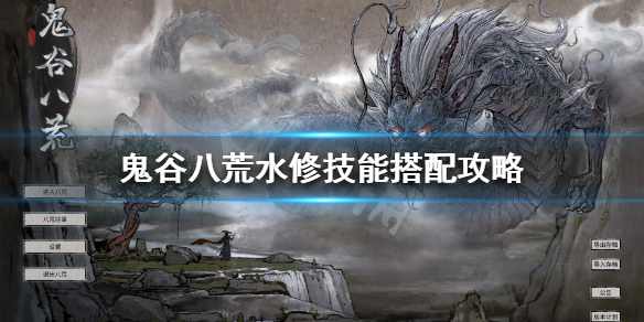 《鬼谷八荒》水修强不强 水修技能搭配攻略