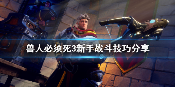《兽人必须死3》战斗有什么技巧？新手战斗技巧分享