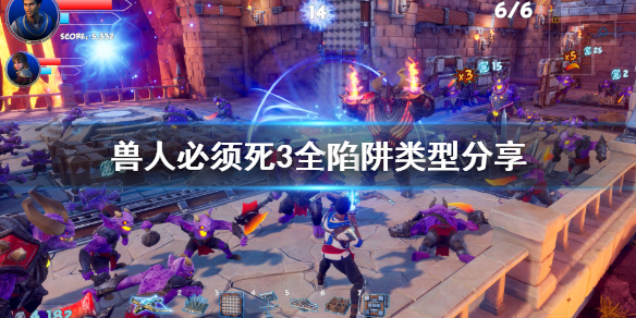 《兽人必须死3》陷阱介绍 全陷阱类型分享