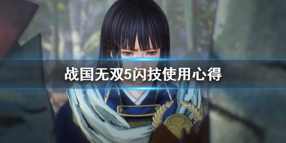 《战国无双5》闪技是什么？闪技使用心得