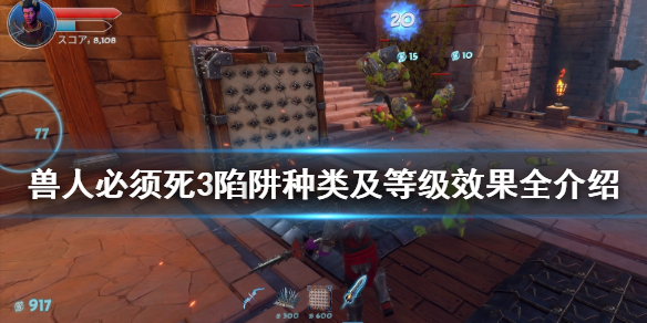 《兽人必须死3》陷阱有哪些？陷阱种类及效果全介绍