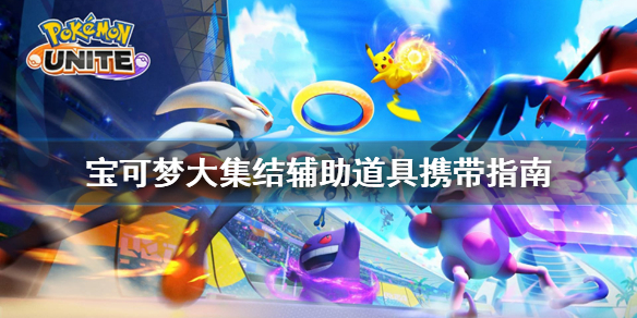 《宝可梦大集结》辅助道具带什么？辅助道具携带指南