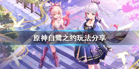 《原神》白鹭之约怎么赠送？白鹭之约玩法分享