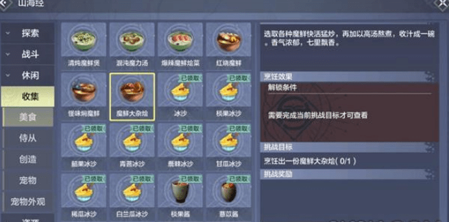 《妄想山海》魔鲜大杂烩怎么做