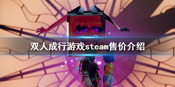 《双人成行》steam多少钱？游戏steam售价介绍