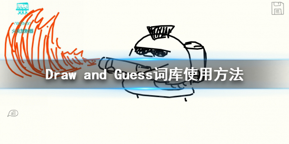 《Draw and Guess》怎么自定义题目？词库使用方法
