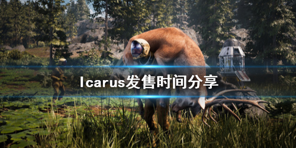 《伊卡洛斯》游戏什么时候发售？Icarus发售时间分享