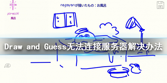 《Draw and Guess》无法连接服务器怎么办？无法连接服务器解决办法
