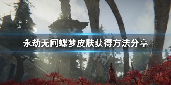 《永劫无间》蝶梦时装爆率是多少？蝶梦皮肤获得方法分享
