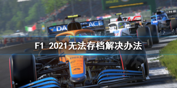 《F1 2021》无法存档怎么办？无法存档解决办法