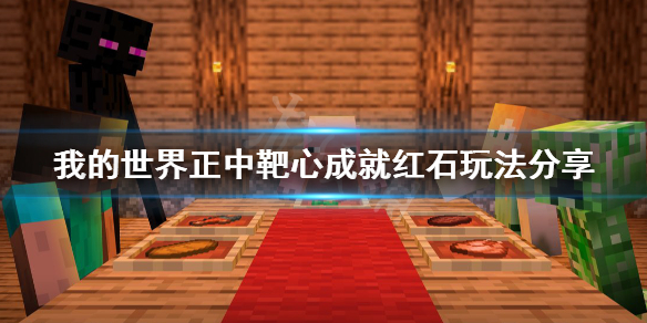 《我的世界》正中靶心成就怎么做？正中靶心成就红石玩法分享