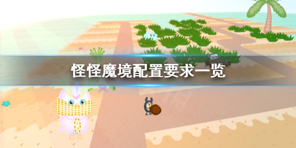 《怪怪魔境》配置要求怎么样？配置要求一览