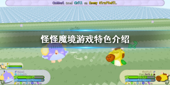 《怪怪魔境》好玩吗？游戏特色介绍
