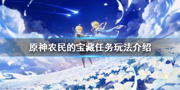《原神》农民的宝藏任务怎么玩？农民的宝藏任务玩法介绍