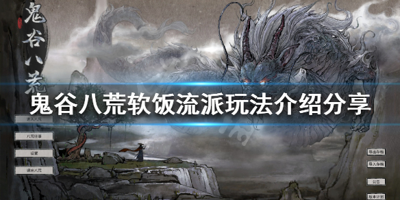 《鬼谷八荒》软饭流是什么 软饭流派玩法介绍分享